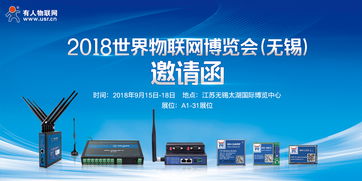 智慧物聯，共筑未來——2018第9屆世界物聯網博覽會邀您共赴無錫