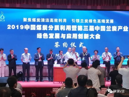 鎂資訊 2019中國煤炭分質利用暨第三屆中國蘭炭產業綠色發展與應用創新大會在神木舉行
